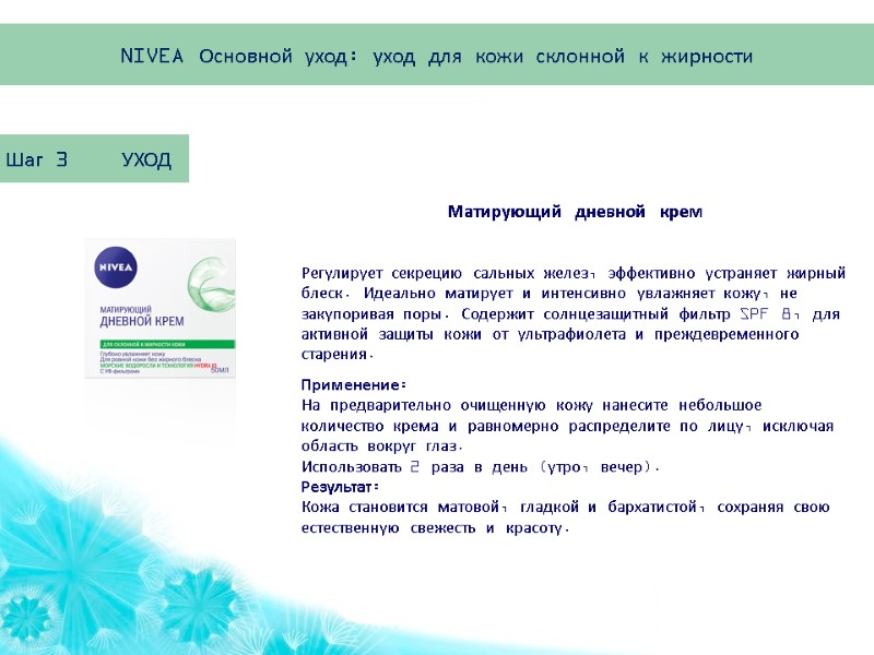 Шаг 3    УХОД  Регулирует секрецию сальных желез, эффективно устраняет жирный